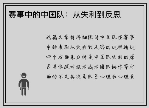 赛事中的中国队：从失利到反思