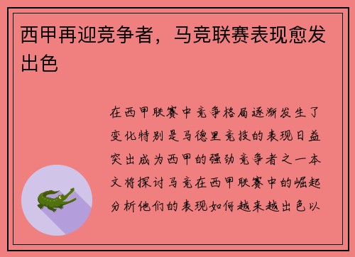 西甲再迎竞争者，马竞联赛表现愈发出色
