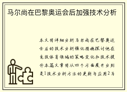 马尔尚在巴黎奥运会后加强技术分析