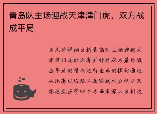 青岛队主场迎战天津津门虎，双方战成平局