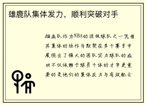 雄鹿队集体发力，顺利突破对手