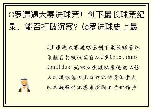 C罗遭遇大赛进球荒！创下最长球荒纪录，能否打破沉寂？(c罗进球史上最高纪录)