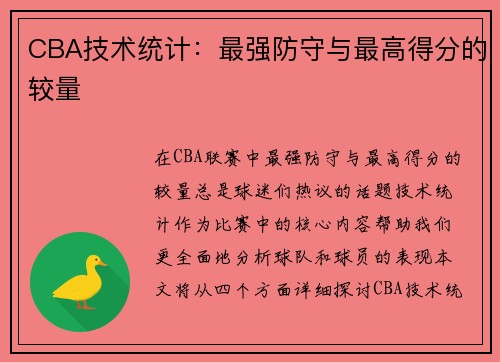 CBA技术统计：最强防守与最高得分的较量