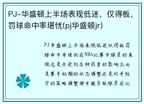 PJ-华盛顿上半场表现低迷，仅得板，罚球命中率堪忧(pj华盛顿jr)