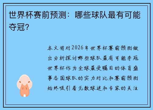 世界杯赛前预测：哪些球队最有可能夺冠？