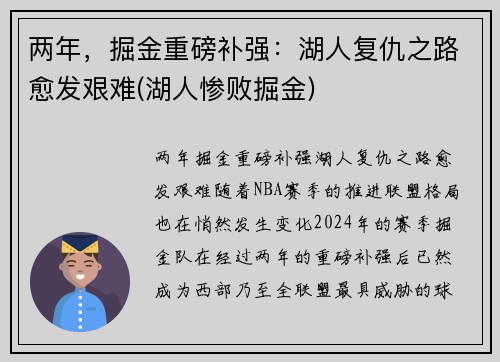 两年，掘金重磅补强：湖人复仇之路愈发艰难(湖人惨败掘金)