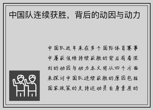 中国队连续获胜，背后的动因与动力