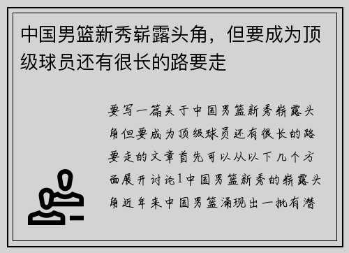 中国男篮新秀崭露头角，但要成为顶级球员还有很长的路要走