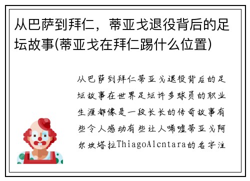 从巴萨到拜仁，蒂亚戈退役背后的足坛故事(蒂亚戈在拜仁踢什么位置)