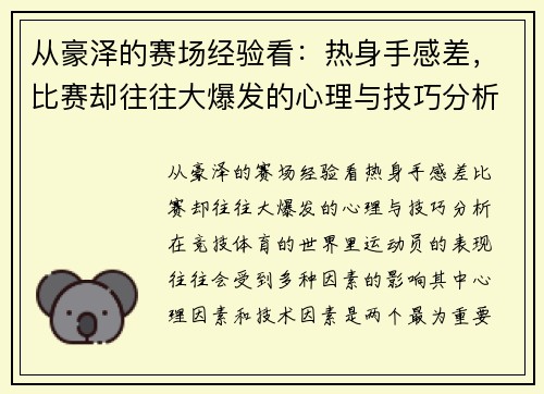 从豪泽的赛场经验看：热身手感差，比赛却往往大爆发的心理与技巧分析