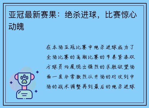 亚冠最新赛果：绝杀进球，比赛惊心动魄