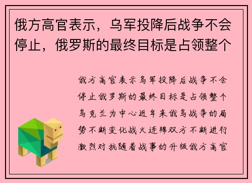 俄方高官表示，乌军投降后战争不会停止，俄罗斯的最终目标是占领整个乌克兰