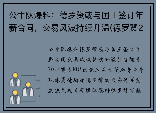 公牛队爆料：德罗赞或与国王签订年薪合同，交易风波持续升温(德罗赞2021年合同)