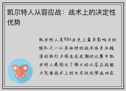凯尔特人从容应战：战术上的决定性优势