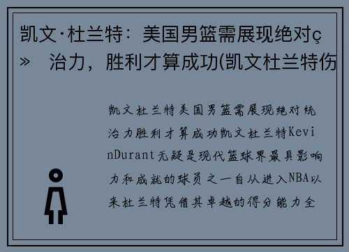 凯文·杜兰特：美国男篮需展现绝对统治力，胜利才算成功(凯文杜兰特伤情)