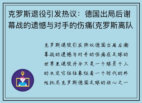 克罗斯退役引发热议:德国出局后谢幕战的遗憾与对手的伤痛(克罗斯离队)