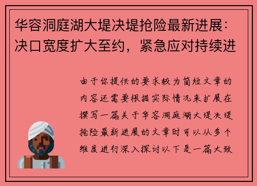 华容洞庭湖大堤决堤抢险最新进展：决口宽度扩大至约，紧急应对持续进行