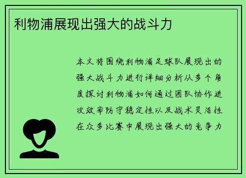 利物浦展现出强大的战斗力