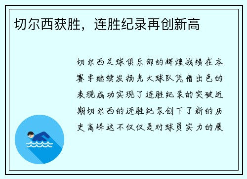 切尔西获胜，连胜纪录再创新高
