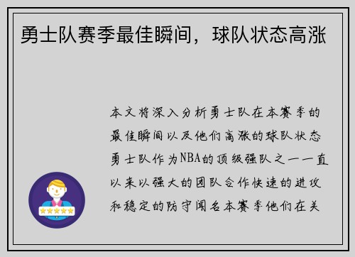 勇士队赛季最佳瞬间，球队状态高涨