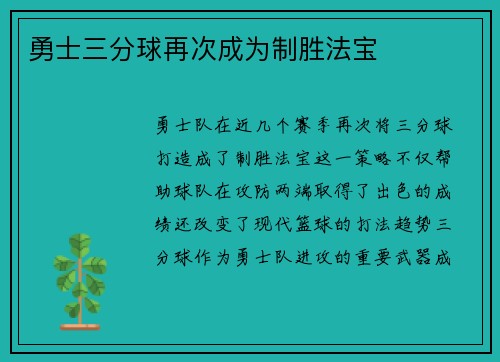 勇士三分球再次成为制胜法宝