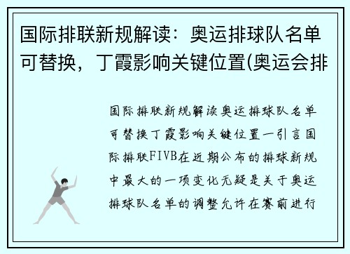 国际排联新规解读:奥运排球队名单可替换,丁霞影响关键位置(奥运会排球参赛名单)