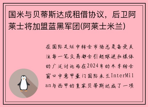 国米与贝蒂斯达成租借协议，后卫阿莱士将加盟蓝黑军团(阿莱士米兰)