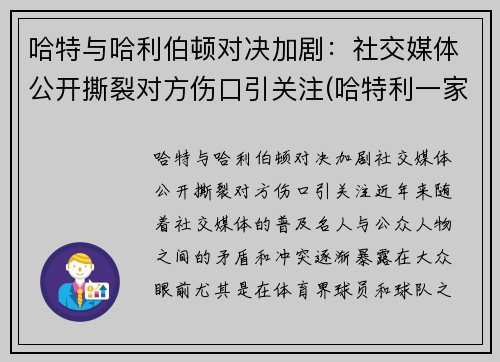 哈特与哈利伯顿对决加剧：社交媒体公开撕裂对方伤口引关注(哈特利一家)