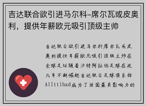 吉达联合欲引进马尔科-席尔瓦或皮奥利，提供年薪欧元吸引顶级主帅