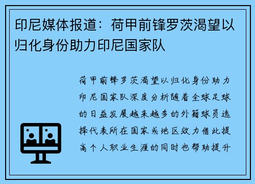 印尼媒体报道：荷甲前锋罗茨渴望以归化身份助力印尼国家队