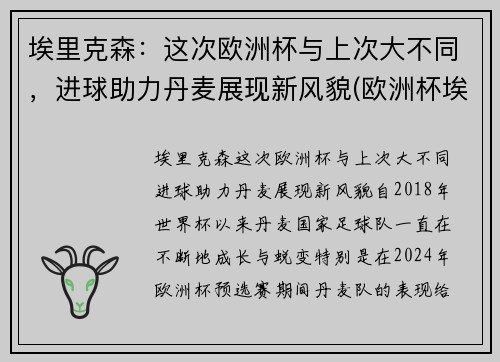 埃里克森:这次欧洲杯与上次大不同,进球助力丹麦展现新风貌(欧洲杯埃里克森晕厥)