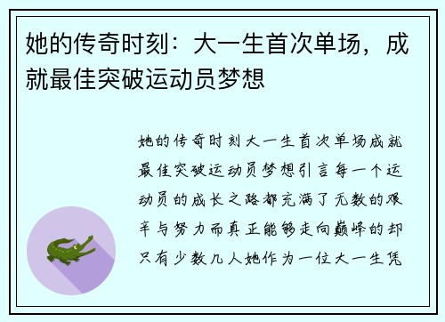 她的传奇时刻:大一生首次单场,成就最佳突破运动员梦想