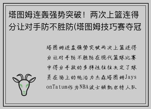 塔图姆连轰强势突破!两次上篮连得分让对手防不胜防(塔图姆技巧赛夺冠视频)