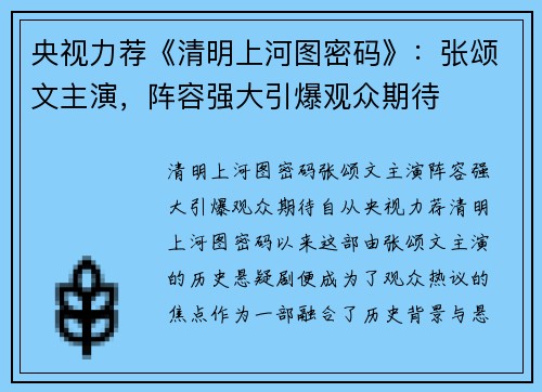央视力荐《清明上河图密码》:张颂文主演,阵容强大引爆观众期待