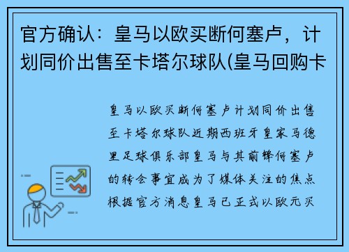 官方确认:皇马以欧买断何塞卢,计划同价出售至卡塔尔球队(皇马回购卡塞米罗)