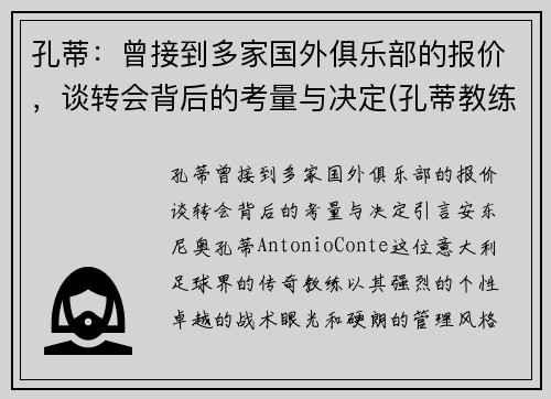 孔蒂:曾接到多家国外俱乐部的报价,谈转会背后的考量与决定(孔蒂教练团队)