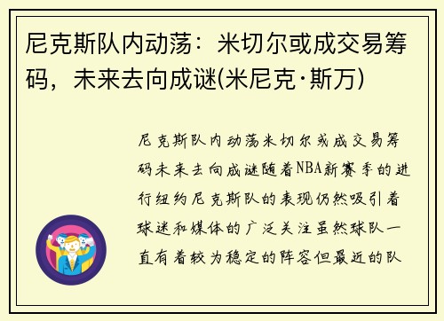 尼克斯队内动荡：米切尔或成交易筹码，未来去向成谜(米尼克·斯万)