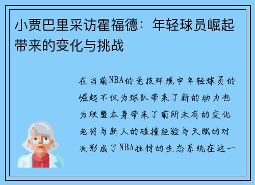 小贾巴里采访霍福德：年轻球员崛起带来的变化与挑战