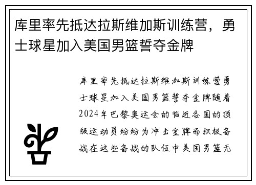 库里率先抵达拉斯维加斯训练营，勇士球星加入美国男篮誓夺金牌