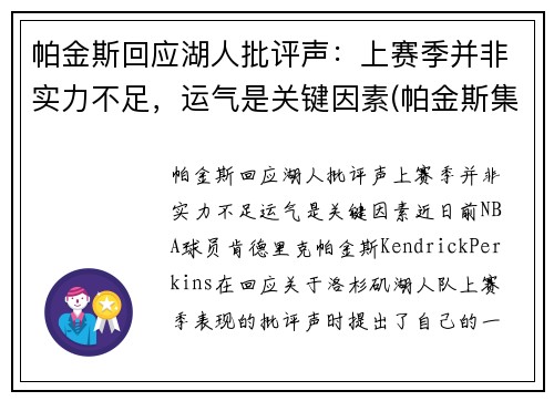 帕金斯回应湖人批评声：上赛季并非实力不足，运气是关键因素(帕金斯集锦)