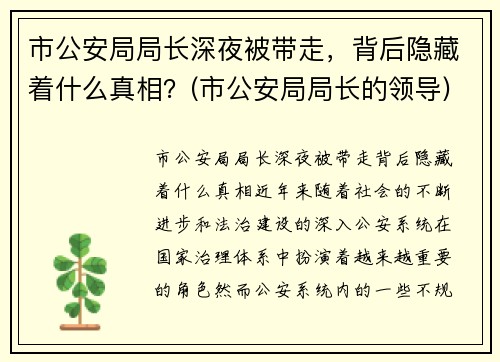 市公安局局长深夜被带走，背后隐藏着什么真相？(市公安局局长的领导)