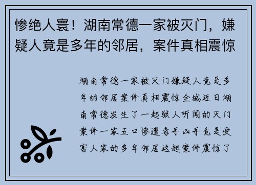 惨绝人寰!湖南常德一家被灭门,嫌疑人竟是多年的邻居,案件真相震惊全城