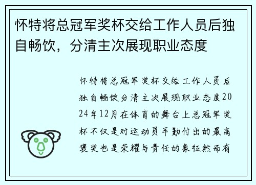 怀特将总冠军奖杯交给工作人员后独自畅饮,分清主次展现职业态度