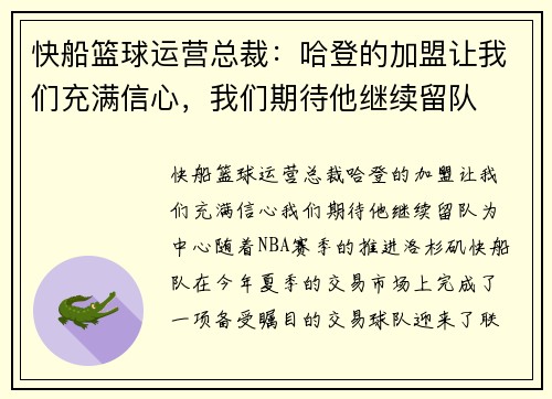 快船篮球运营总裁:哈登的加盟让我们充满信心,我们期待他继续留队