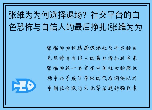 张维为为何选择退场?社交平台的白色恐怖与自信人的最后挣扎(张维为为什么被黑)