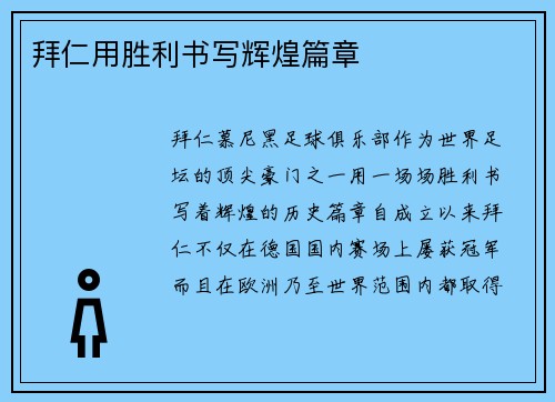 拜仁用胜利书写辉煌篇章