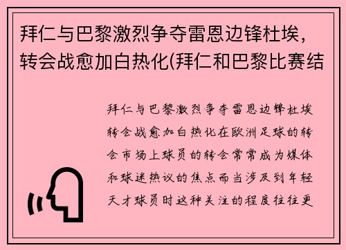 拜仁与巴黎激烈争夺雷恩边锋杜埃,转会战愈加白热化(拜仁和巴黎比赛结果)