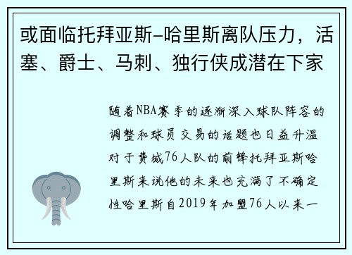 或面临托拜亚斯-哈里斯离队压力,活塞、爵士、马刺、独行侠成潜在下家