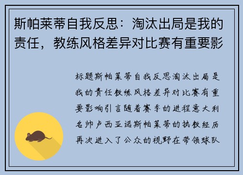 斯帕莱蒂自我反思:淘汰出局是我的责任,教练风格差异对比赛有重要影响