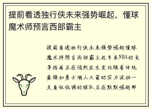 提前看透独行侠未来强势崛起,懂球魔术师预言西部霸主